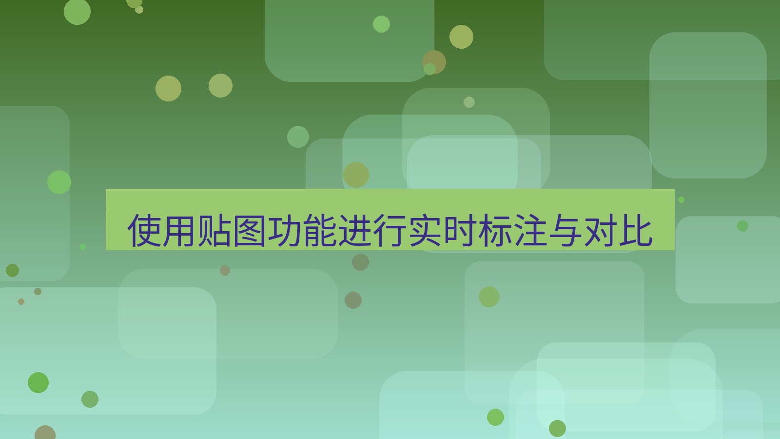 截图软件 使用贴图功能进行实时标注与对比