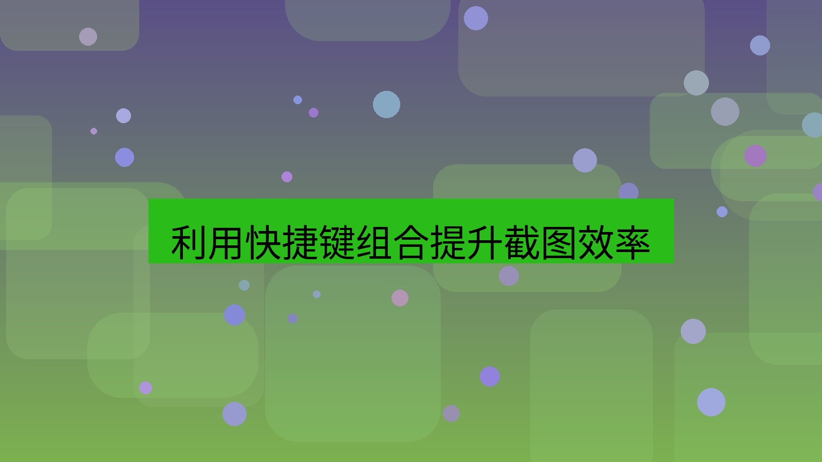 截图软件 利用快捷键组合提升截图效率