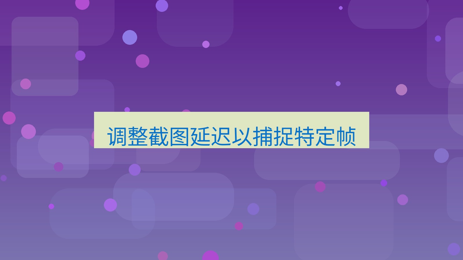 截图软件 调整截图延迟以捕捉特定帧