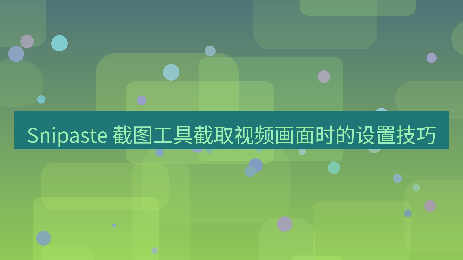 截图软件 Snipaste 截图工具截取视频画面时的设置技巧