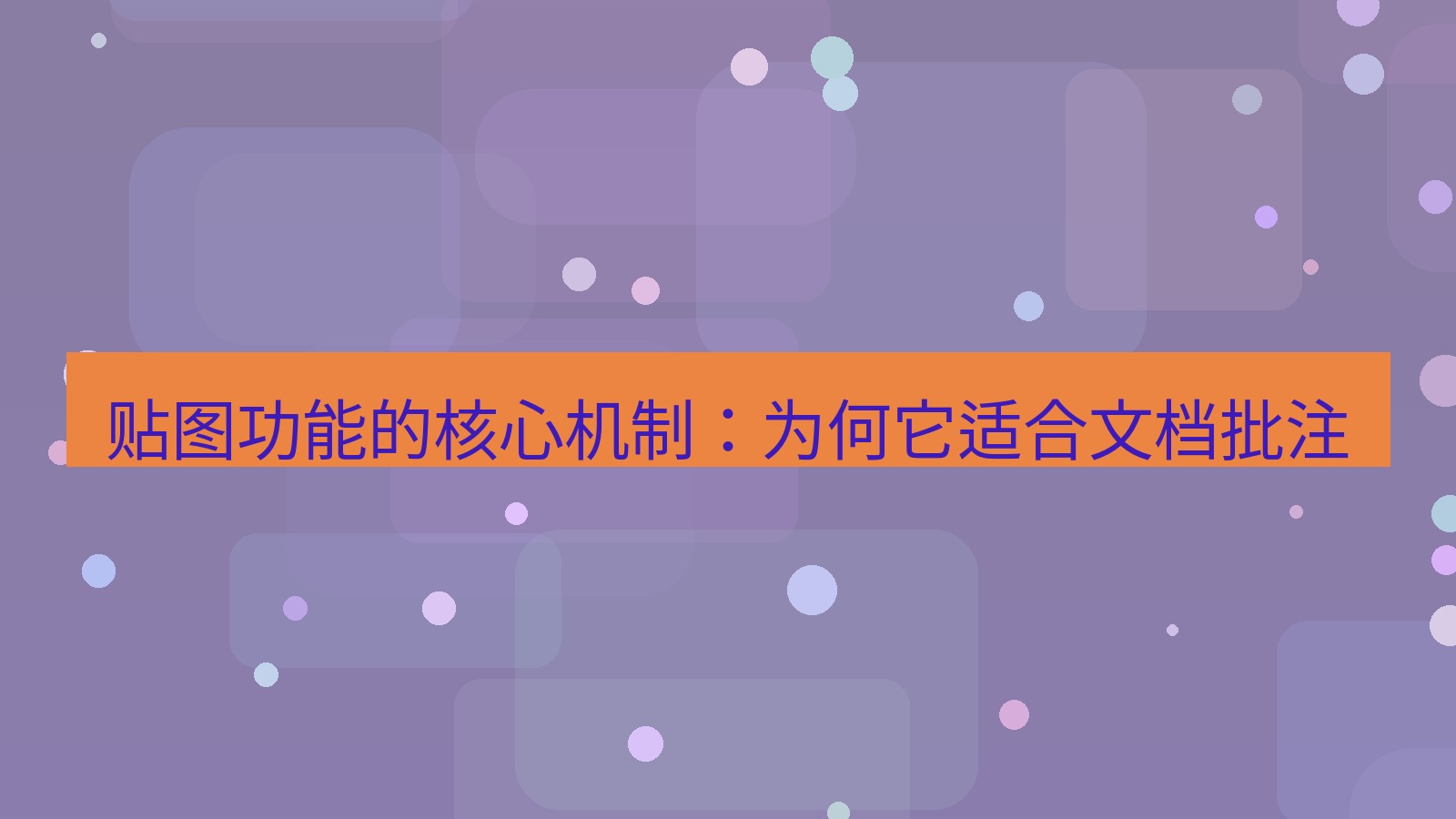 截图软件 贴图功能的核心机制：为何它适合文档批注