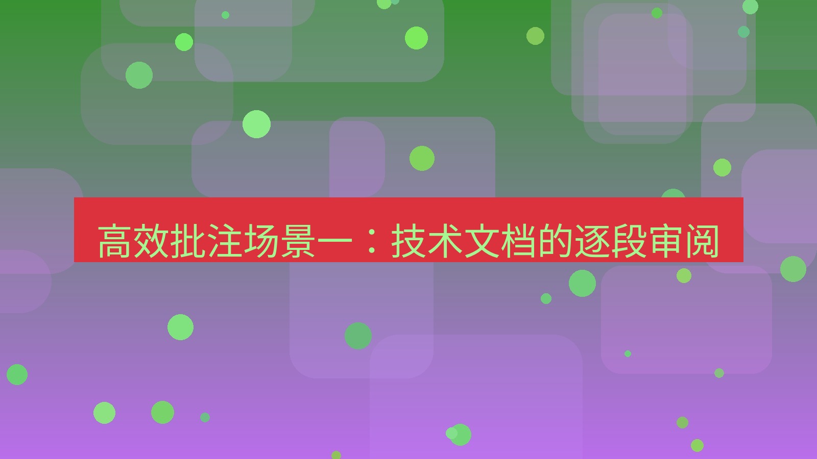 截图软件 高效批注场景一：技术文档的逐段审阅