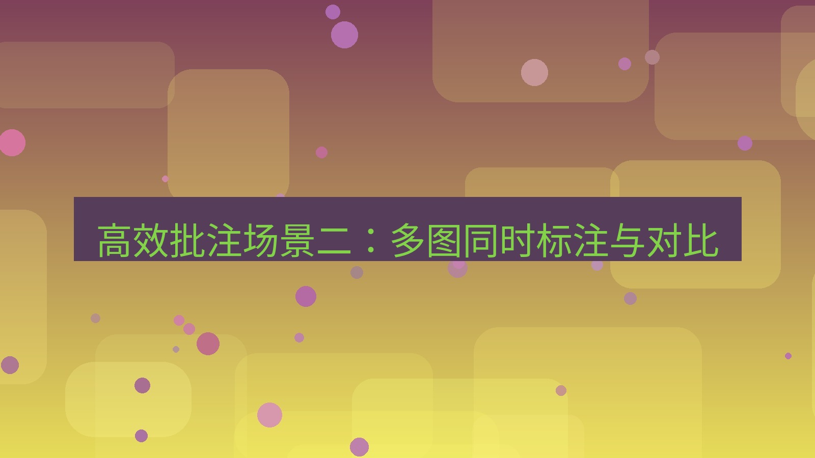 截图软件 高效批注场景二：多图同时标注与对比