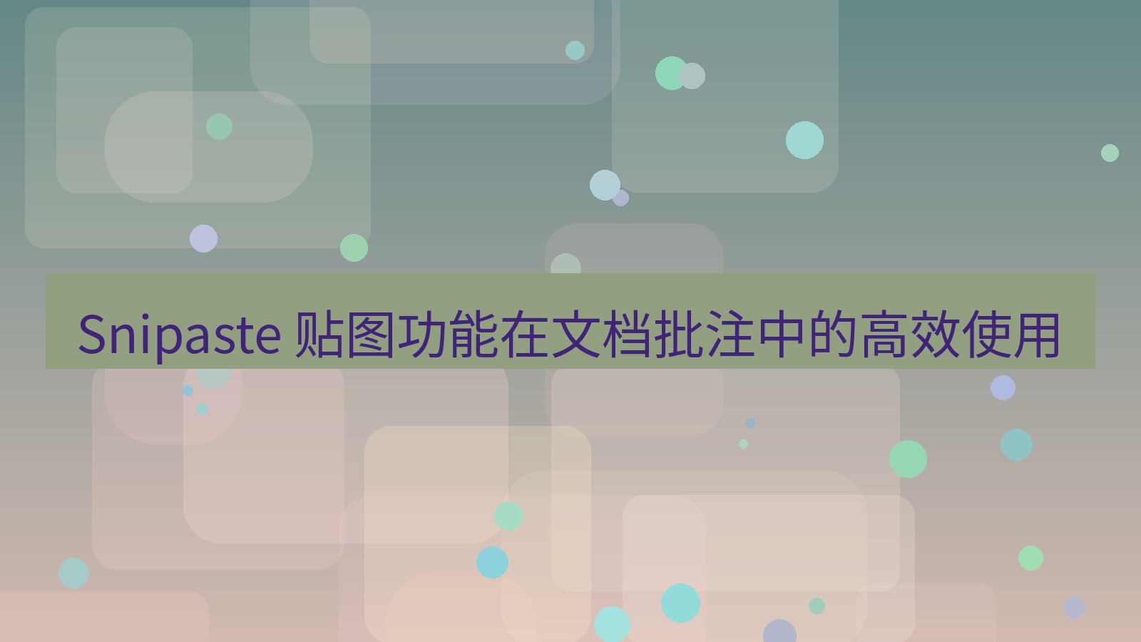 截图软件 Snipaste 贴图功能在文档批注中的高效使用