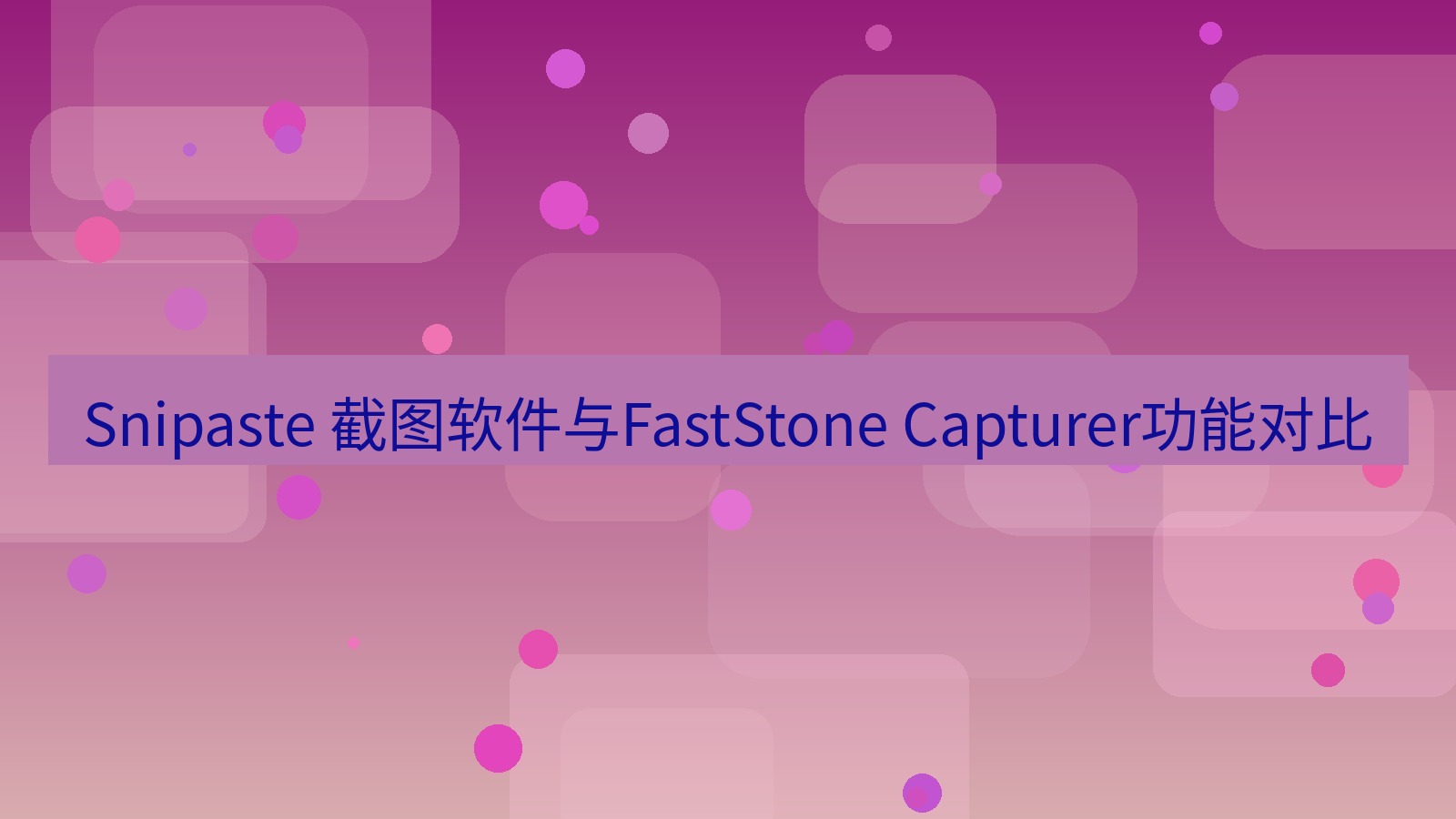 截图软件 Snipaste 截图软件与FastStone Capturer功能对比