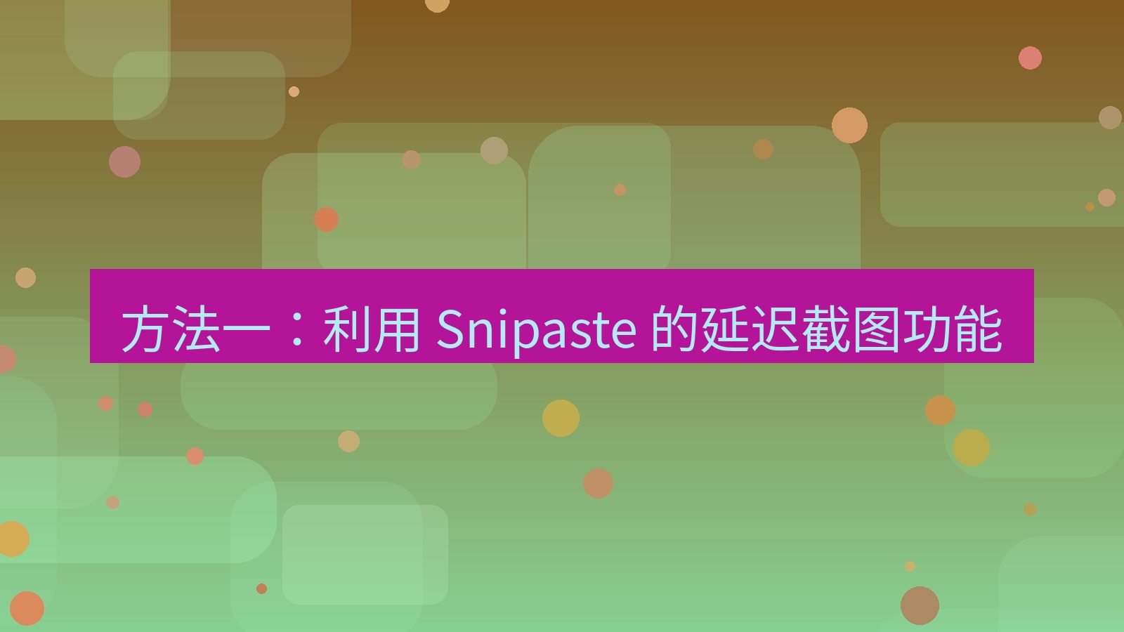 截图软件 方法一：利用 Snipaste 的延迟截图功能