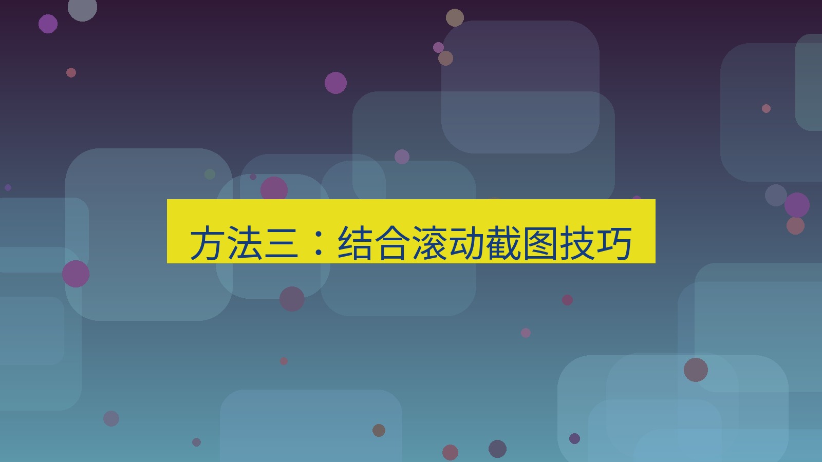 截图软件 方法三：结合滚动截图技巧