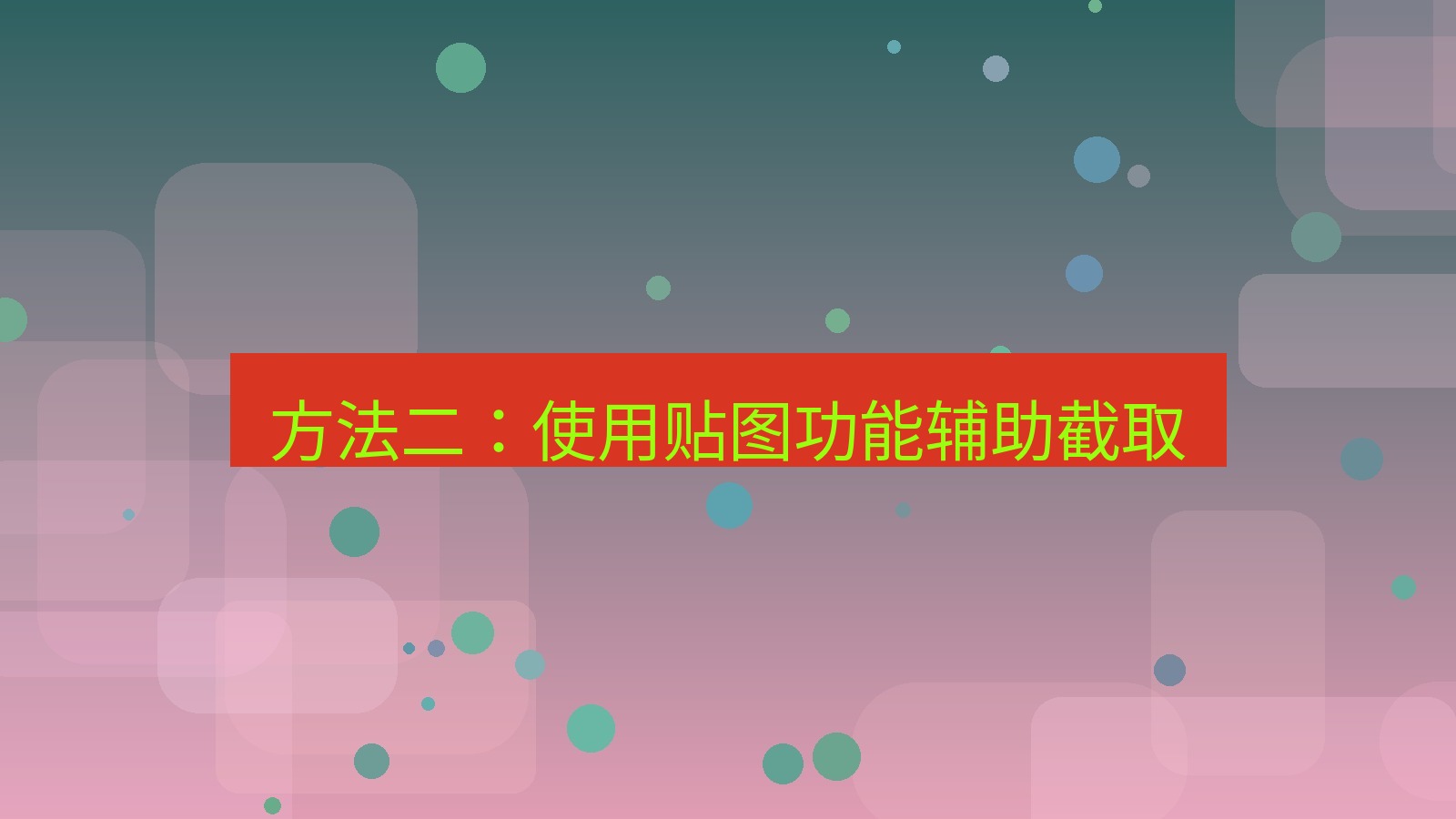 截图软件 方法二：使用贴图功能辅助截取