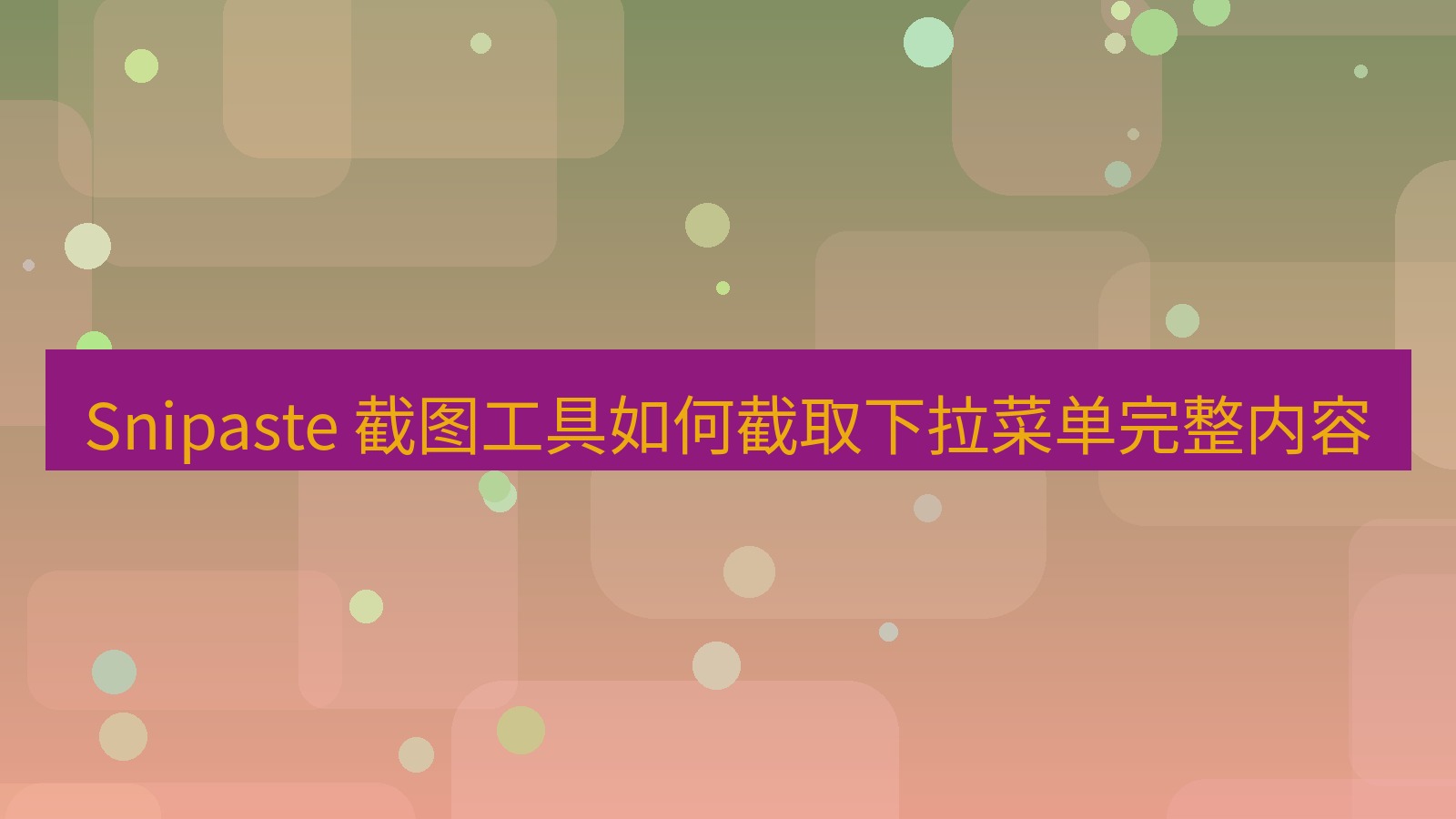 截图软件 Snipaste 截图工具如何截取下拉菜单完整内容