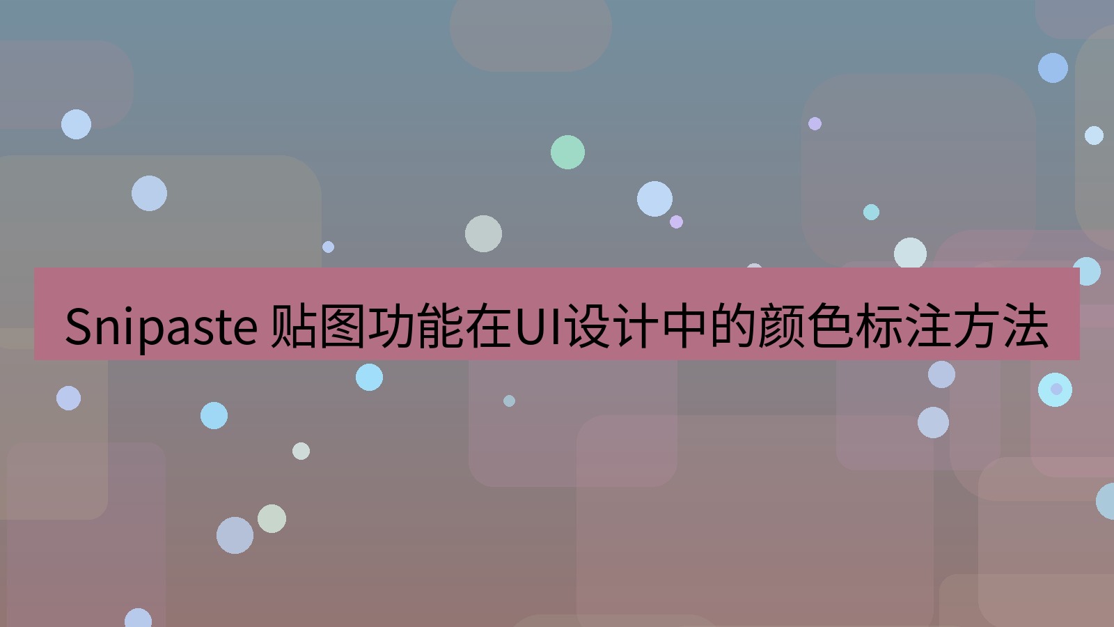 截图软件 Snipaste 贴图功能在UI设计中的颜色标注方法