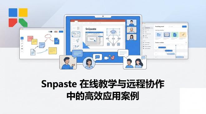 Snipaste 截图工具 在线教学 远程协作 效率工具 应用案例
