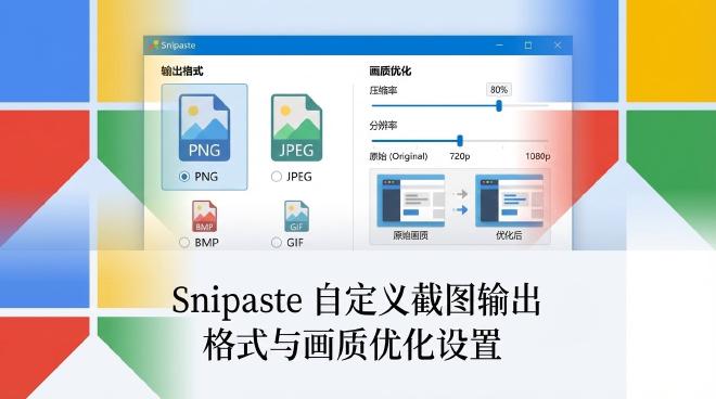 Snipaste截图设置