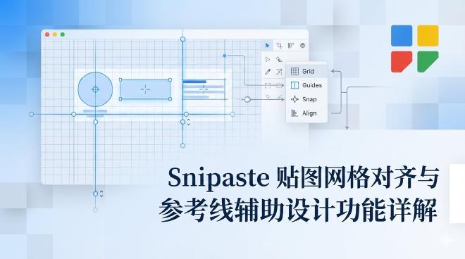 Snipaste 贴图网格对齐与参考线辅助设计