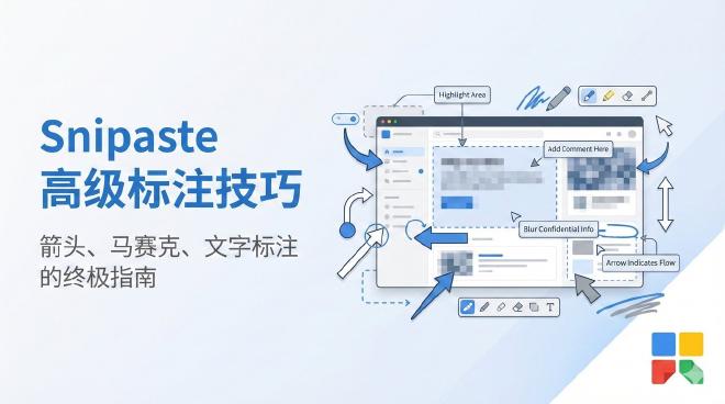 Snipaste 标注技巧