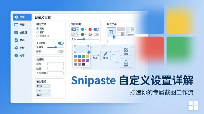 Snipaste自定义设置